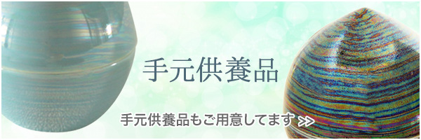 手元供養品